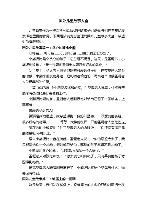 国外儿童故事大全