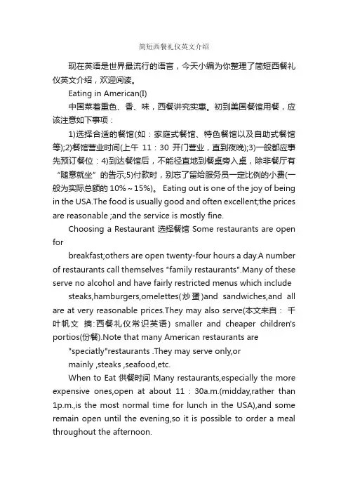 简短西餐礼仪英文介绍_饮食礼仪_