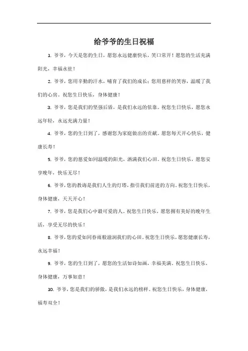给爷爷的生日祝福