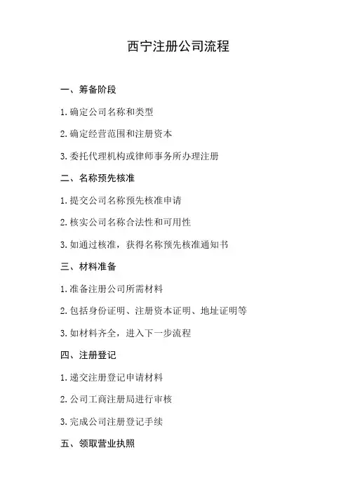 西宁注册公司的流程