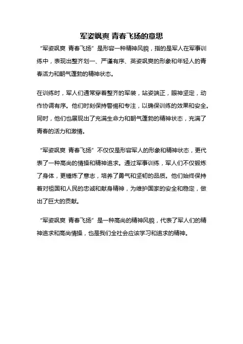军姿飒爽 青春飞扬的意思