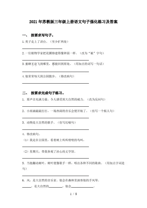 2021年苏教版三年级上册语文句子强化练习及答案
