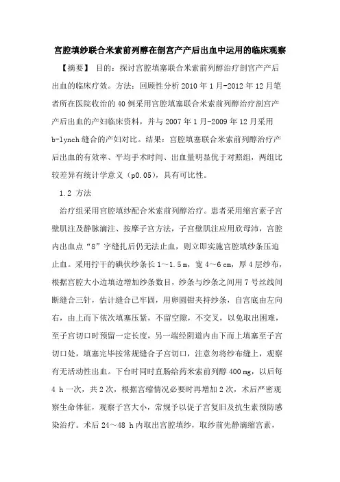 宫腔填纱联合米索前列醇在剖宫产产后出血中运用临床观察