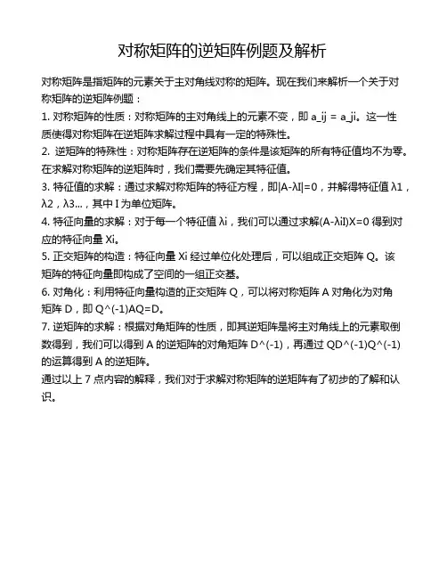 对称矩阵的逆矩阵例题及解析
