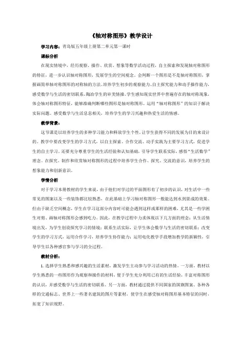 青岛版五年级上册数学轴对称图形教学设计
