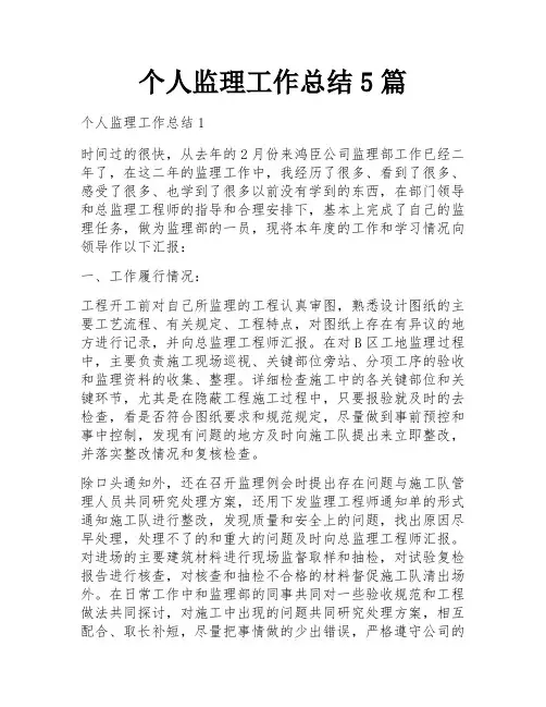 个人监理工作总结5篇