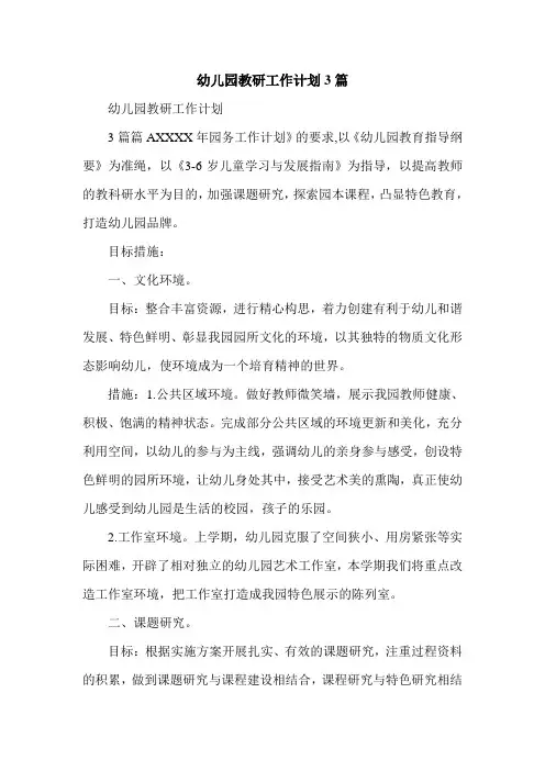 幼儿园教研工作计划3篇