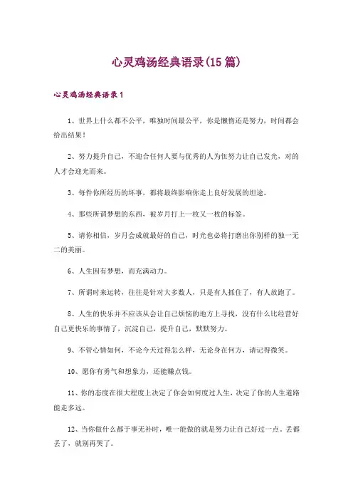 心灵鸡汤经典语录(15篇)_1