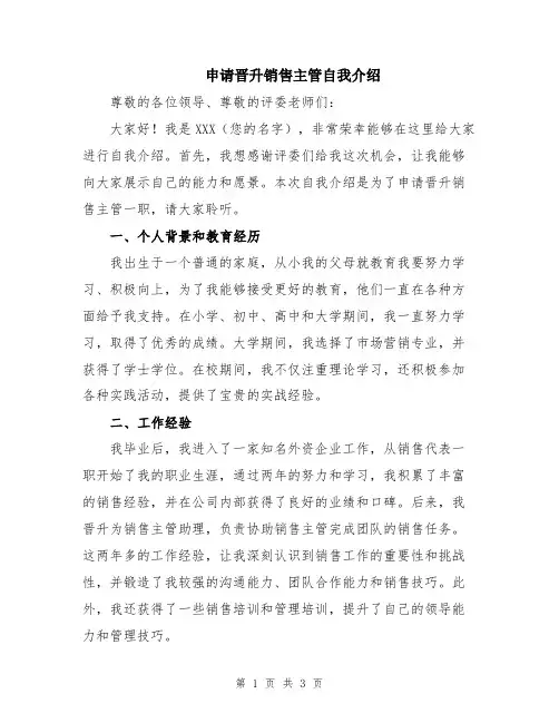 申请晋升销售主管自我介绍