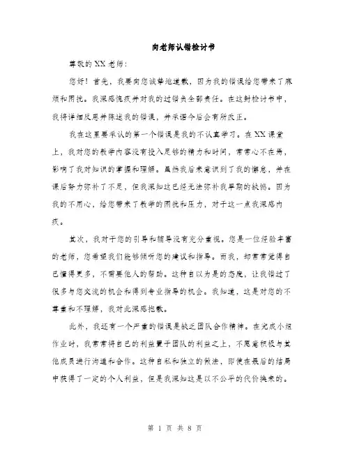向老师认错检讨书（4篇）