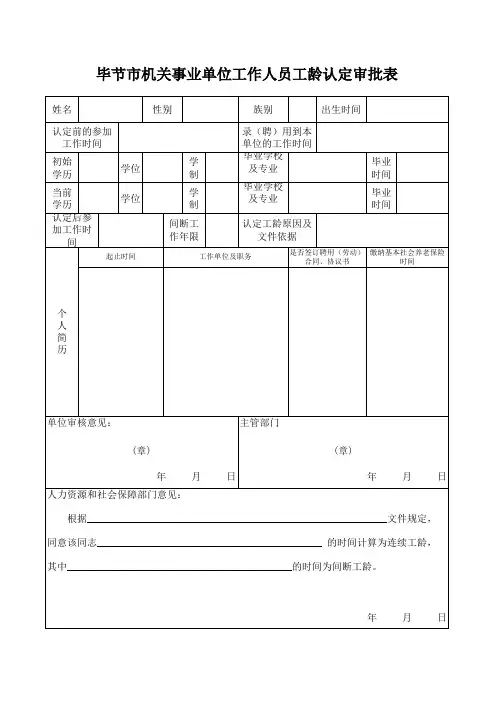 毕节市机关事业单位工作人员工龄认定审批表