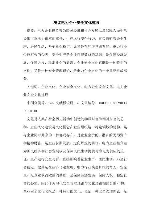 电力企业安全文化建设
