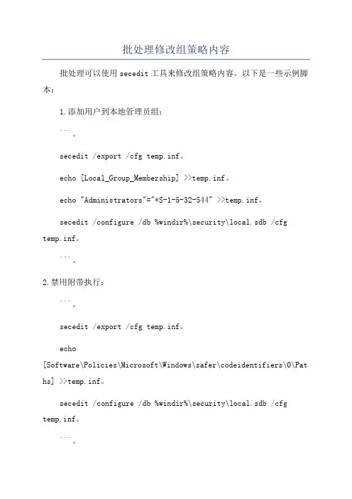 批处理修改组策略内容