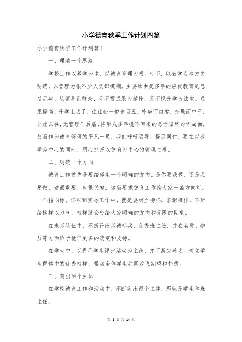 小学德育秋季工作计划四篇
