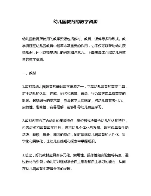 幼儿园教育的教学资源