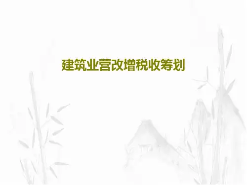 建筑业营改增税收筹划27页PPT