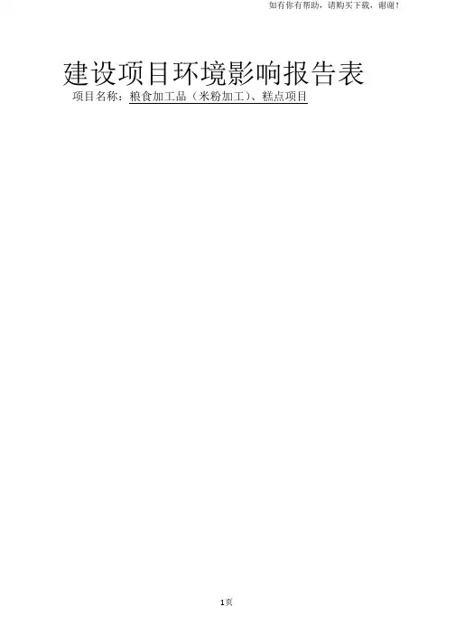 粮食加工品(米粉加工)、糕点项目环境影响评价报告表