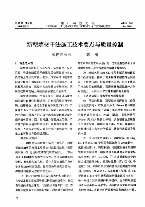 新型墙材干法施工技术要点与质量控制