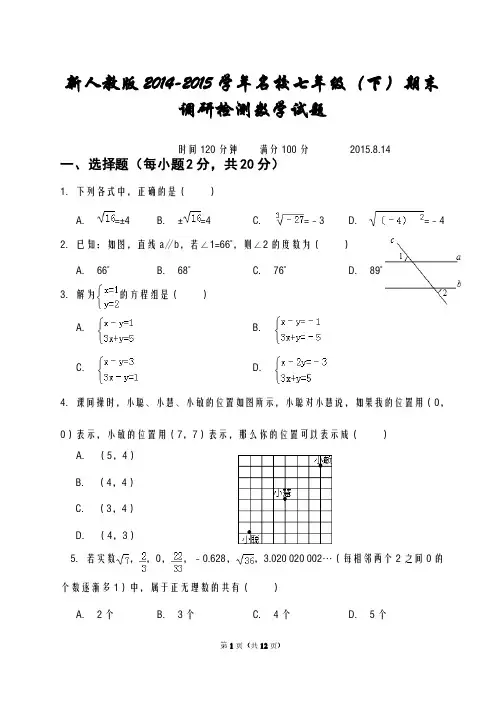 新人教版2014-2015学年名校七年级下期末调研检测数学试题及答案