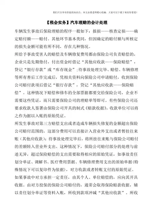 【税会实务】汽车理赔的会计处理