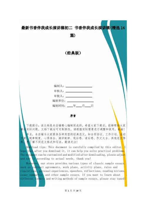 最新书香伴我成长演讲稿初二 书香伴我成长演讲稿(精选14篇)