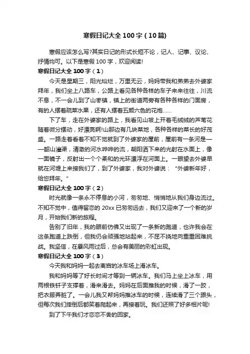 寒假日记大全100字（10篇）