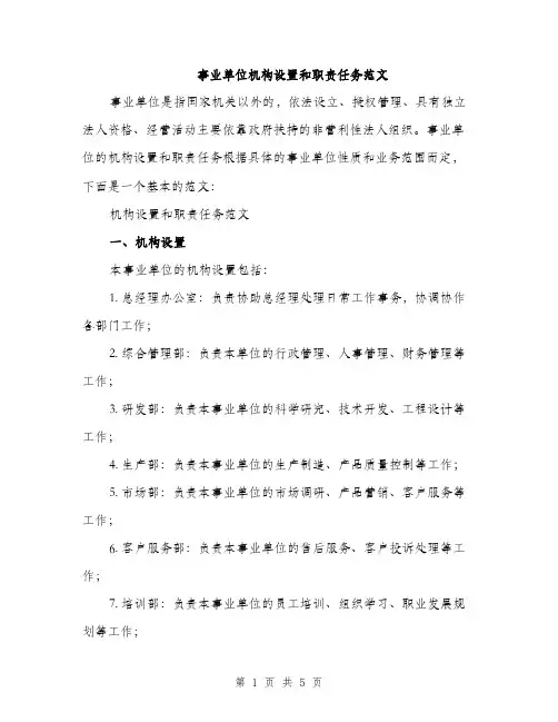 事业单位机构设置和职责任务范文(2篇)