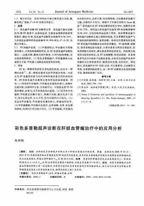 彩色多普勒超声诊断在肝脏血管瘤治疗中的应用分析
