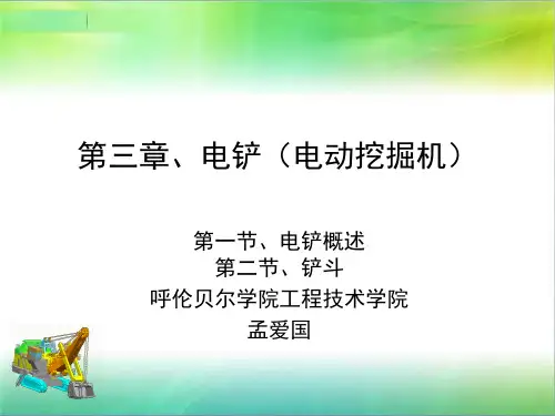 第三章、电铲(电动挖掘机).20100223151754