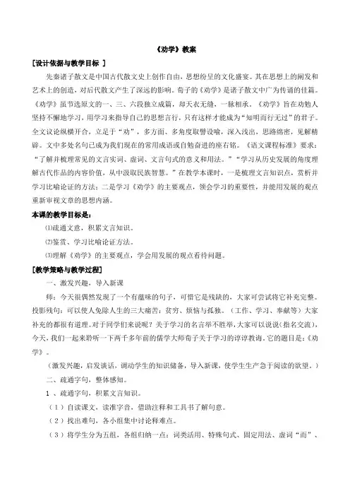 高中语文(人教版)必修三9.《劝学》教案