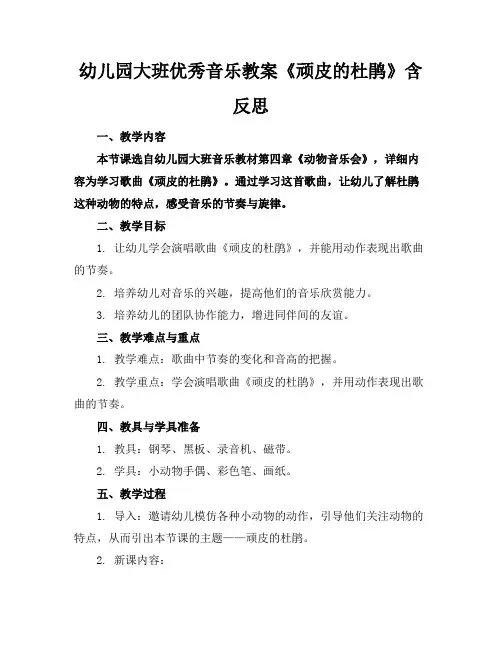 幼儿园大班优秀音乐教案《顽皮的杜鹃》含反思
