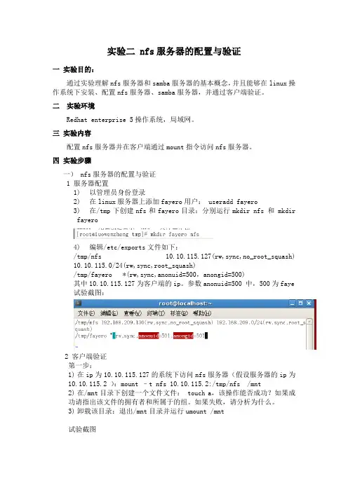 实验二 nfs服务器的配置与验证