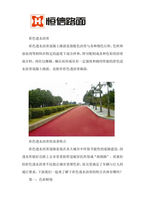 透水彩色沥青的优势