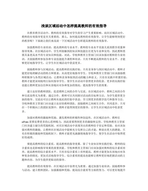 浅谈区域活动中怎样提高教师的有效指导