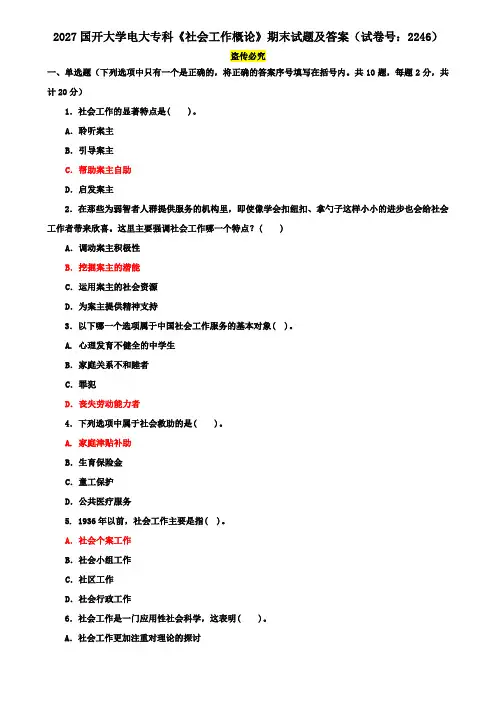 2027国开大学电大专科《社会工作概论》期末试题及答案(试卷号：2246)