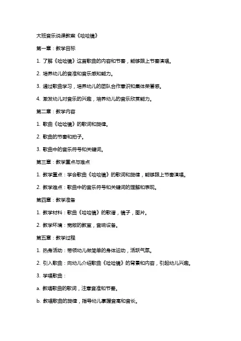 大班音乐说课教案《哈哈镜》