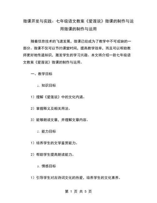 微课开发与实践：七年级语文教案《爱莲说》微课的制作与运用