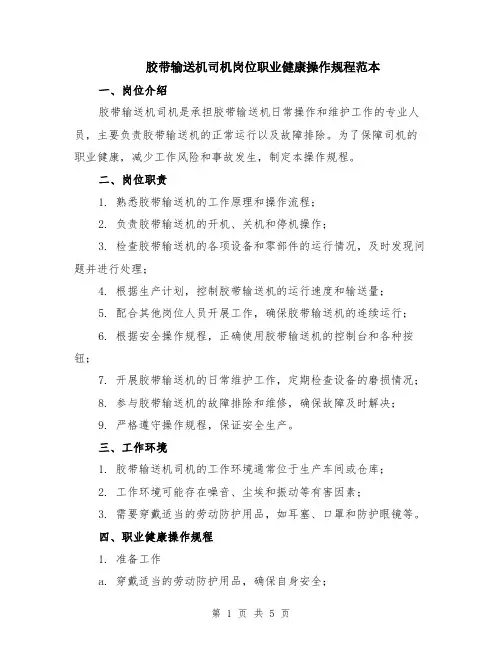 胶带输送机司机岗位职业健康操作规程范本（2篇）