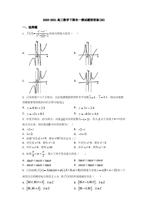 2020-2021高三数学下期末一模试题附答案(20)