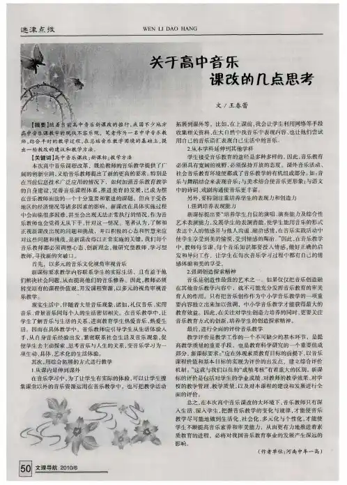 关于高中音乐课改的几点思考