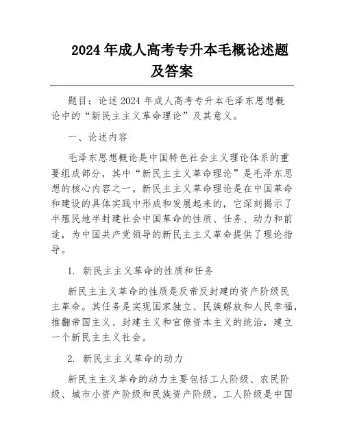 2024年成人高考专升本毛概论述题及答案
