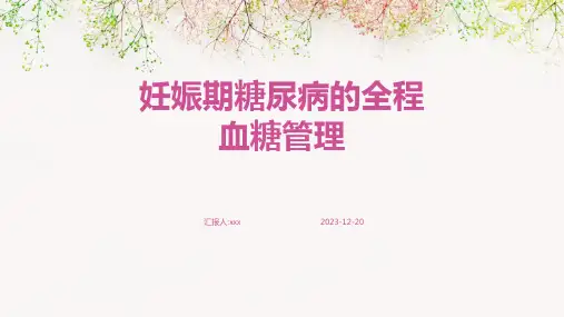 妊娠期糖尿病的全程血糖管理PPT课件