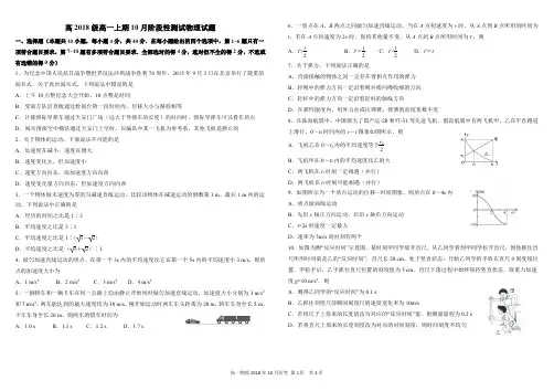 四川省成都市树德中学2018-2019学年高一10月月考物理试题及参考答案及评分标准