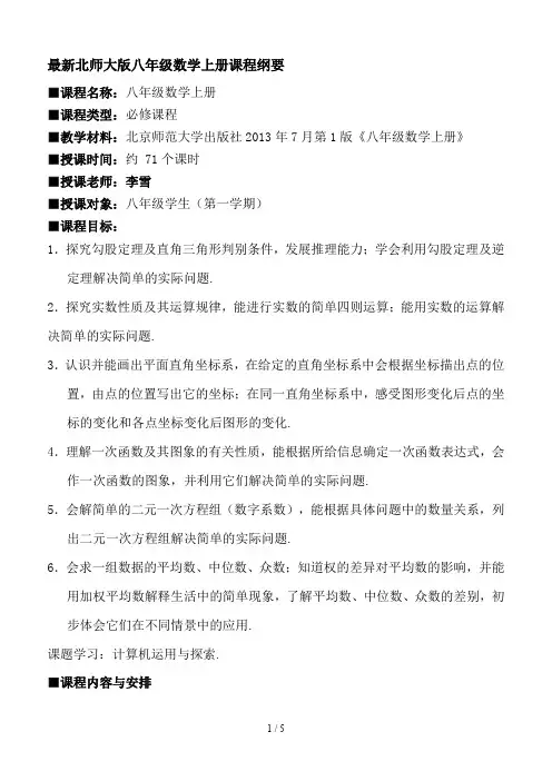 最新北师大版八年级数学上册课程纲要