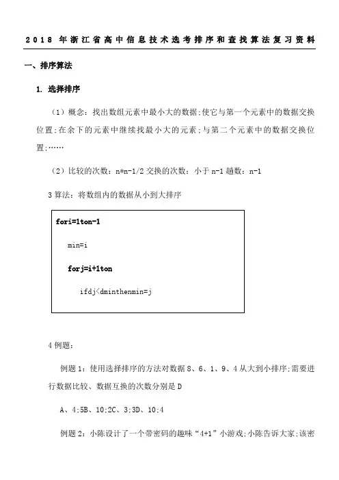 浙江高中信息技术排序和查找算法复习资料总结