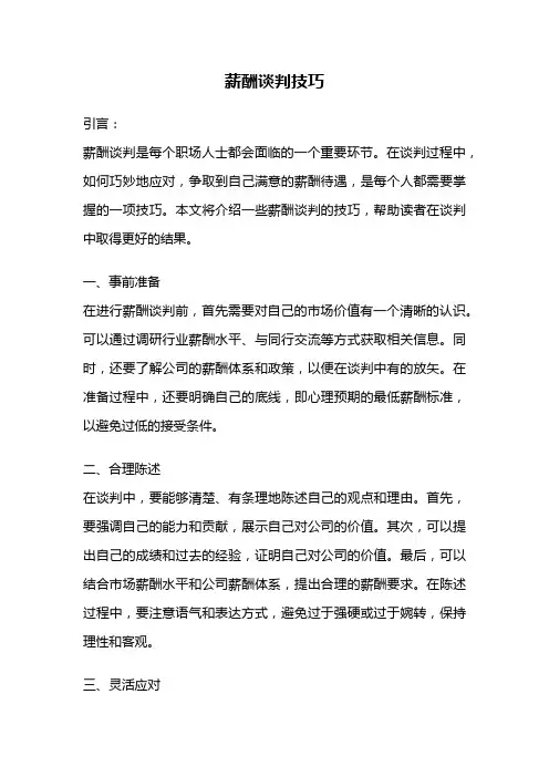 薪酬谈判技巧