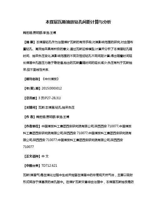 本煤层瓦斯抽放钻孔间距计算与分析