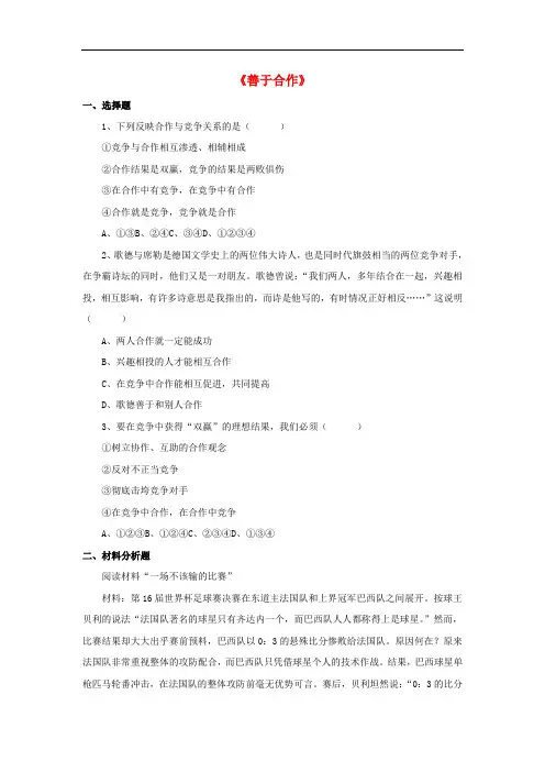第11课《善于合作》同步练习(2)及答案