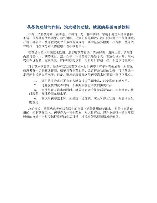 茯苓的功效与作用泡水喝的功效糖尿病可以喝不