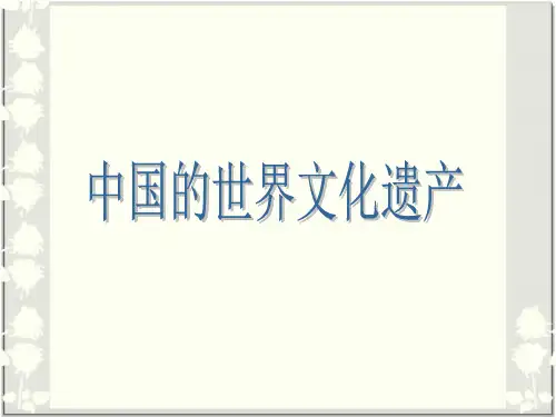 中国的世界文化遗产_课件